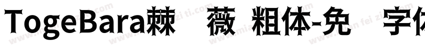 TogeBara棘蔷薇 粗体字体转换